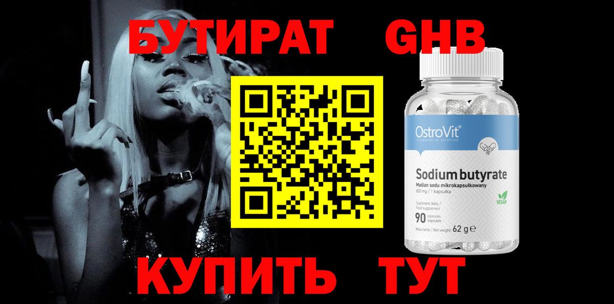 Бутират 1.4BDO  Вход с VPN  Когалым 